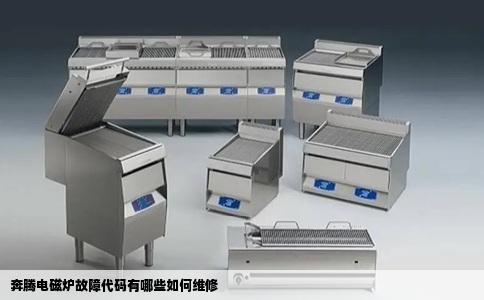 奔腾电磁炉故障代码有哪些如何维修