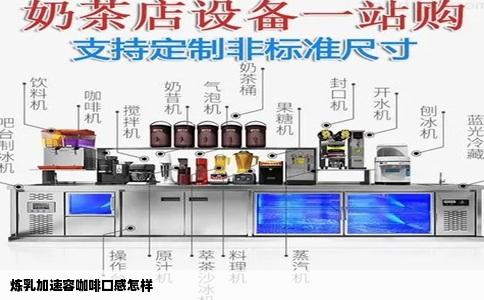 炼乳加速容咖啡口感怎样