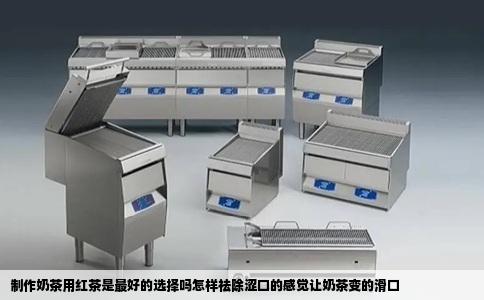 制作奶茶用红茶是最好的选择吗怎样祛除涩口的感觉让奶茶变的滑口