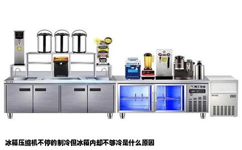 冰箱压缩机不停的制冷但冰箱内却不够冷是什么原因
