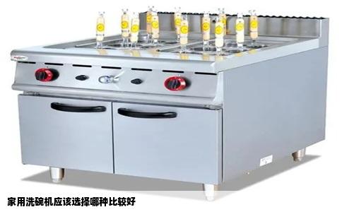家用洗碗机应该选择哪种比较好