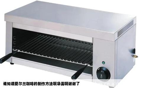 谁知道爱尔兰咖啡的制作方法啊急需啊谢谢了