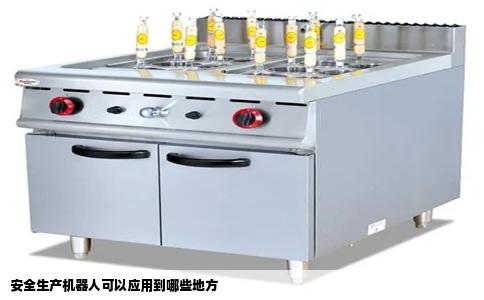 安全生产机器人可以应用到哪些地方