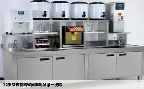 12岁女孩能喝雀巢咖啡吗第一次喝