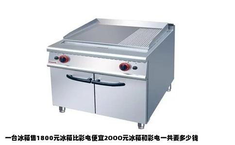 一台冰箱售1800元冰箱比彩电便宜2OOO元冰箱和彩电一共要多少钱