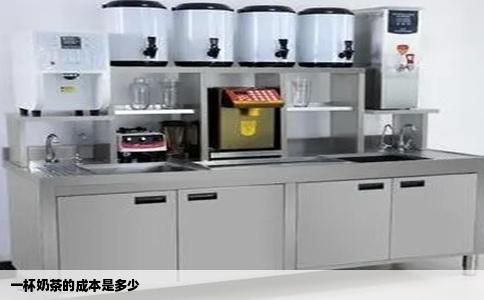 一杯奶茶的成本是多少