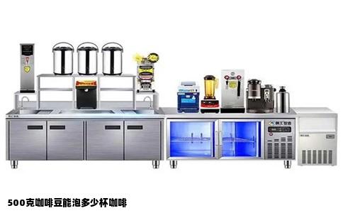 500克咖啡豆能泡多少杯咖啡