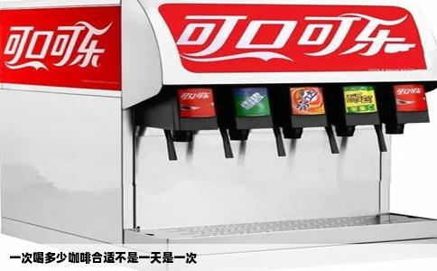 一次喝多少咖啡合适不是一天是一次