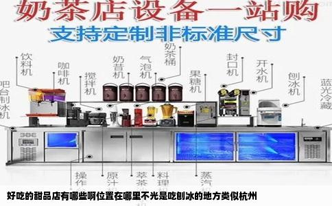 好吃的甜品店有哪些啊位置在哪里不光是吃刨冰的地方类似杭州