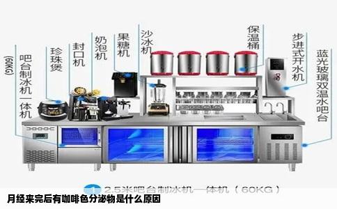 月经来完后有咖啡色分泌物是什么原因