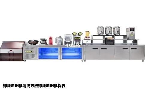 帅康油烟机清洗方法帅康油烟机保养