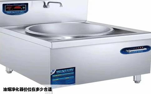 油烟净化器价位在多少合适