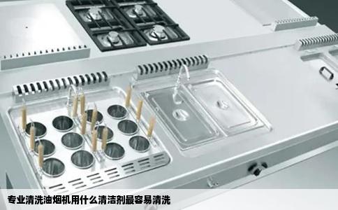 专业清洗油烟机用什么清洁剂最容易清洗