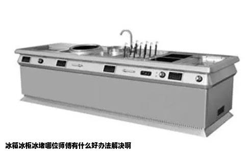 冰箱冰柜冰堵哪位师傅有什么好办法解决啊
