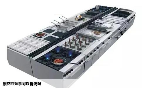 樱花油烟机可以拆洗吗