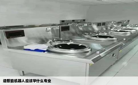 造智能机器人应该学什么专业