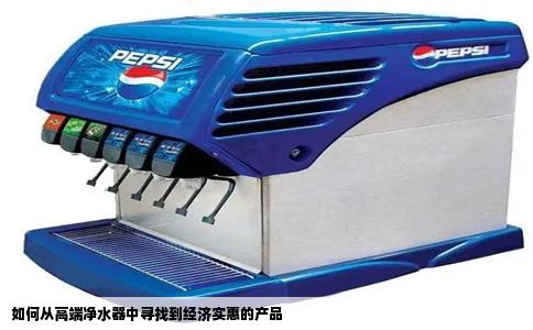 如何从高端净水器中寻找到经济实惠的产品