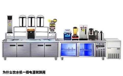 为什么饮水机一插电源就跳闸