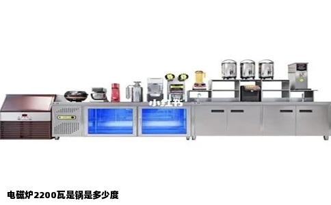 电磁炉2200瓦是锅是多少度