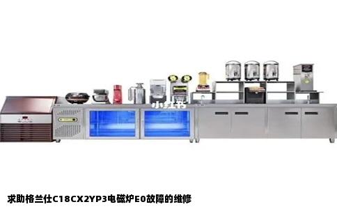 求助格兰仕C18CX2YP3电磁炉E0故障的维修