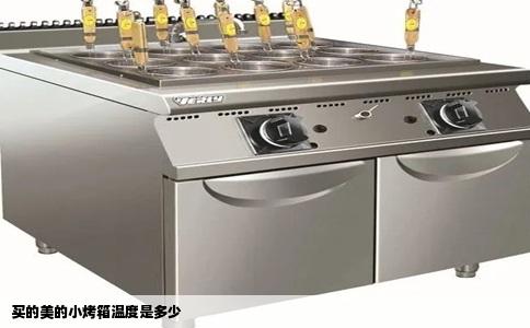 买的美的小烤箱温度是多少