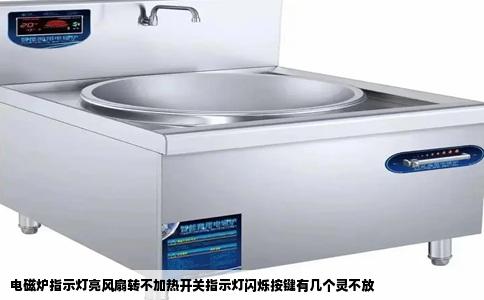 电磁炉指示灯亮风扇转不加热开关指示灯闪烁按键有几个灵不放