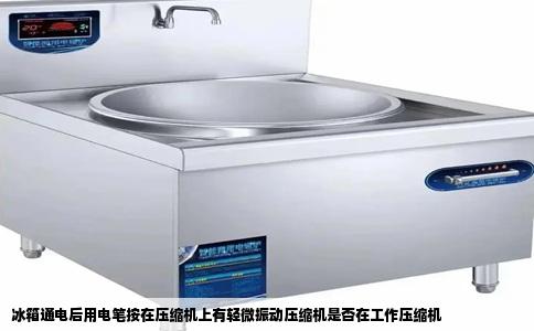 冰箱通电后用电笔按在压缩机上有轻微振动压缩机是否在工作压缩机