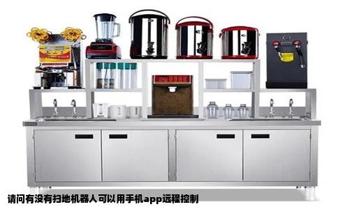 请问有没有扫地机器人可以用手机app远程控制