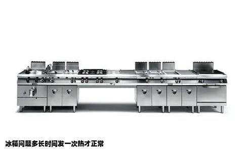 冰箱问题多长时间发一次热才正常