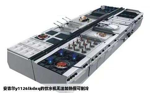 安吉尔y1126lkdxq的饮水机无法加热但可制冷
