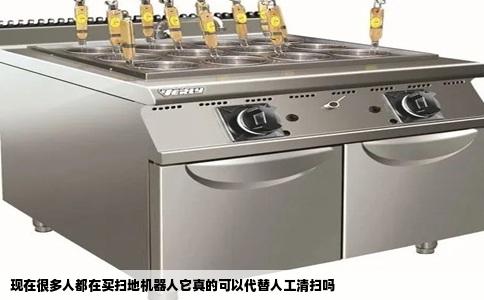 现在很多人都在买扫地机器人它真的可以代替人工清扫吗