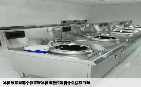 冰箱放家里哪个位置好冰箱摆放位置有什么讲究的吗