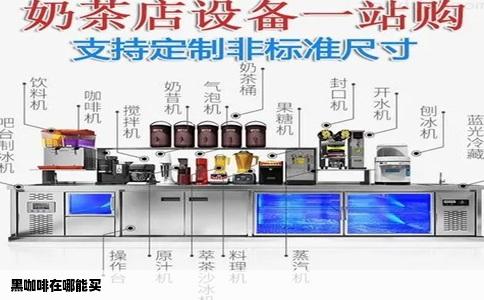 黑咖啡在哪能买