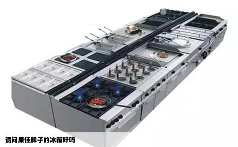 请问康佳牌子的冰箱好吗