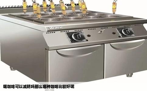 喝咖啡可以减肥吗那么哪种咖啡比较好呢