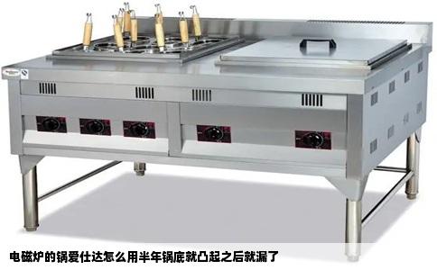 电磁炉的锅爱仕达怎么用半年锅底就凸起之后就漏了