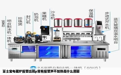 富士宝电磁炉报警出现p常有报警声不加热是什么原因