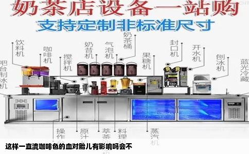 这样一直流咖啡色的血对胎儿有影响吗会不