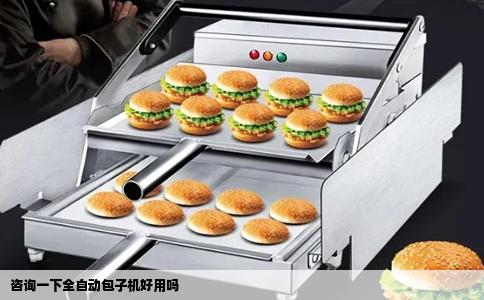 咨询一下全自动包子机好用吗