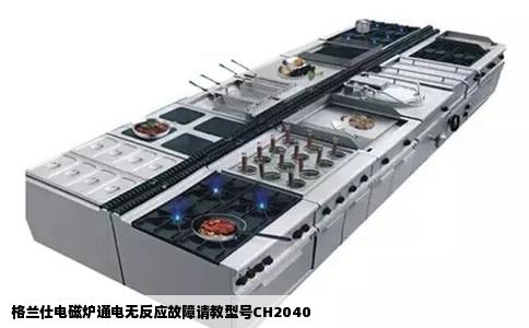 格兰仕电磁炉通电无反应故障请教型号CH2040