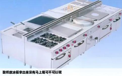 酸奶放冰箱拿出来没有马上喝可不可以呢