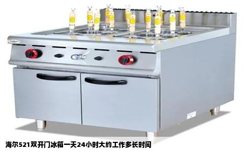 海尔521双开门冰箱一天24小时大约工作多长时间