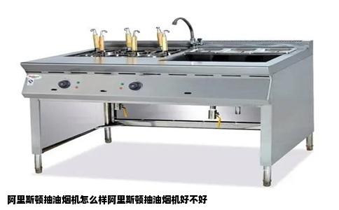 阿里斯顿抽油烟机怎么样阿里斯顿抽油烟机好不好