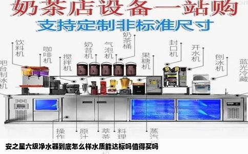 安之星六级净水器到底怎么样水质能达标吗值得买吗