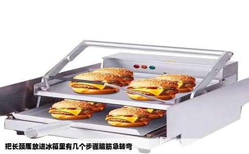 把长颈鹿放进冰箱里有几个步骤脑筋急转弯