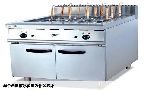 半个西瓜放冰箱里为什么老坏