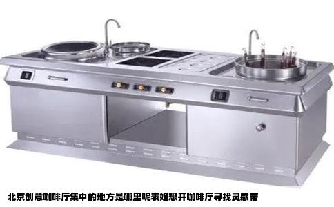 北京创意咖啡厅集中的地方是哪里呢表姐想开咖啡厅寻找灵感带