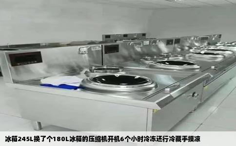 冰箱245L换了个180L冰箱的压缩机开机6个小时冷冻还行冷藏手摸凉