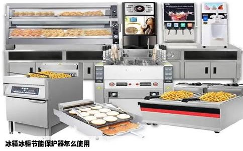 冰箱冰柜节能保护器怎么使用