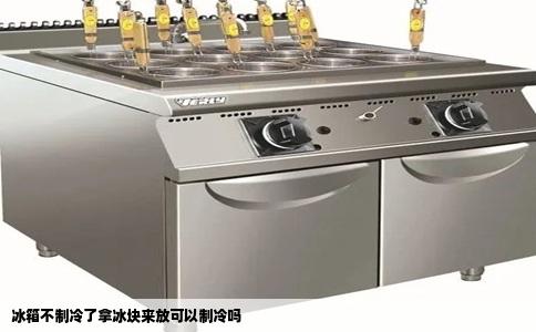 冰箱不制冷了拿冰块来放可以制冷吗